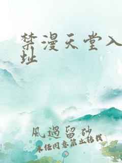 禁漫天堂入口网址