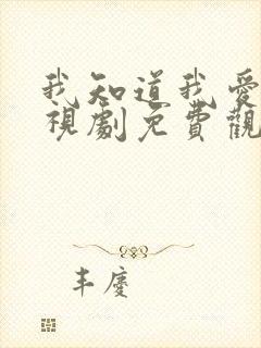 我知道我爱你电视剧免费观看完整版高清