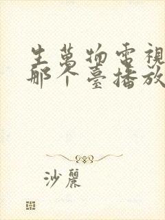 生万物电视剧在那个台播放