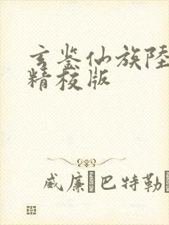 玄鉴仙族陆江仙精校版