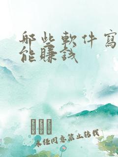 哪些软件写小说能赚钱