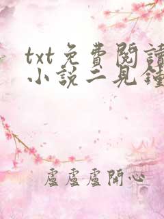 txt免费阅读小说二见钟情
