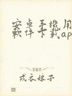 安卓手机用哪个软件下载app