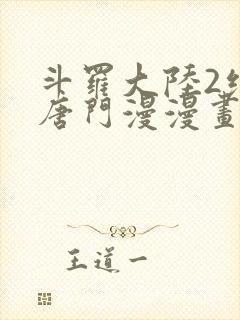 斗罗大陆2绝世唐门漫漫画