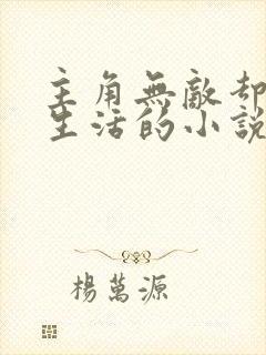 主角无敌却平淡生活的小说