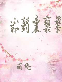 小说帝霸最新章节列表最李七夜