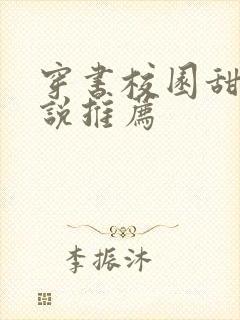 穿书校园甜文小说推荐