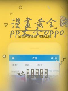 漫画黄金网站app大全oppo：结局+番外