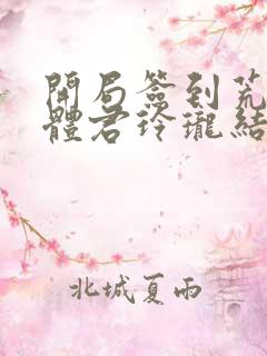 开局签到荒古圣体君玲珑结局