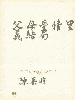 父母爱情里江昌义结局