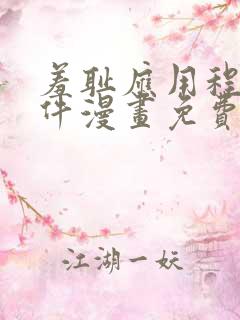 羞耻应用程序软件漫画免费无删减