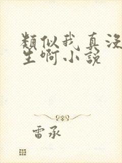 类似我真没想重生啊小说