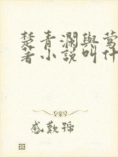 楚青澜与莺桃原著小说叫什么