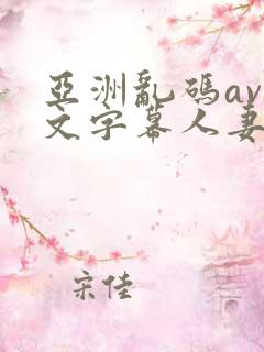 亚洲乱码av中文字幕人妻