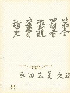 甜蜜惩罚第一季免费观看全集高清