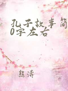 孔子故事简短50字左右