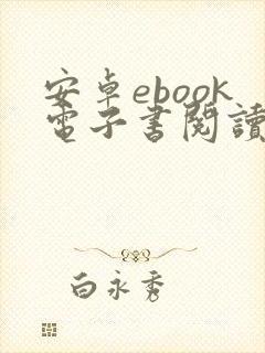 安卓ebook电子书阅读器