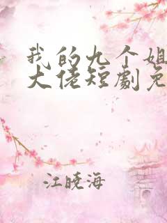 我的九个姐姐是大佬短剧免费观看