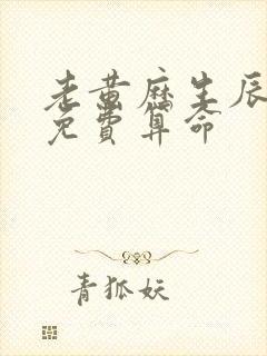 老黄历生辰八字免费算命