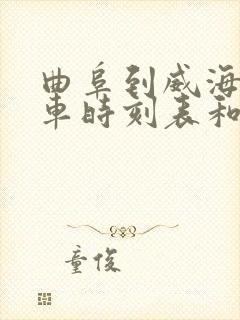 曲阜到威海的汽车时刻表和票价