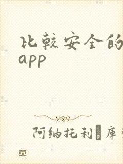 比较安全的借贷app