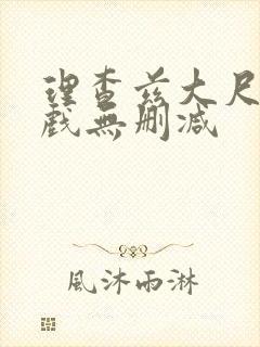 理查兹大尺度裸戏无删减