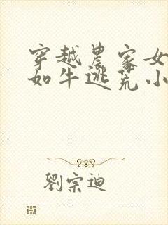 穿越农家女力大如牛逃荒小说