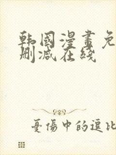 韩国漫画免费无删减在线