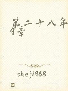 第二十八年春59章