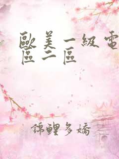 欧美一级电影一区二区