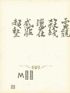 超感猎杀电影完整版在线观看