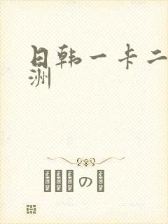 日韩一卡二卡亚洲