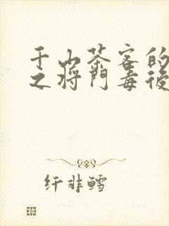 千山茶客的重生之将门毒后txt