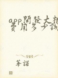 app开发大概费用多少钱