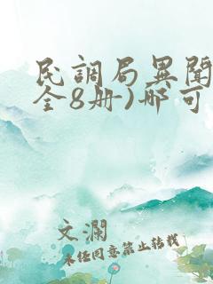 民调局异闻录(全8册)哪可以找到