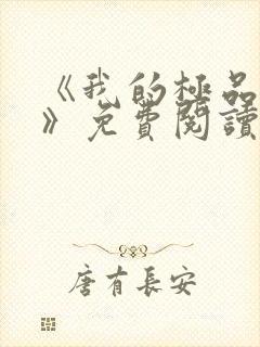 《我的极品小姨》免费阅读