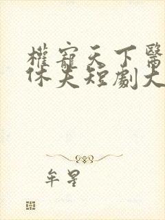 权宠天下医妃要休夫短剧大结局