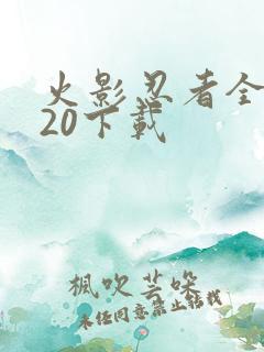 火影忍者全集720下载