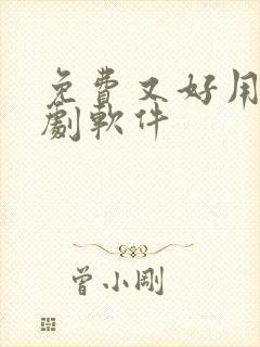 免费又好用的追剧软件