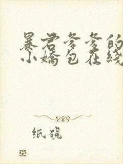 暴君爹爹的团宠小娇包在线全文阅读