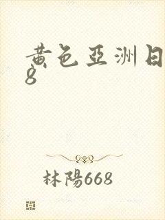 黄色亚洲日本18