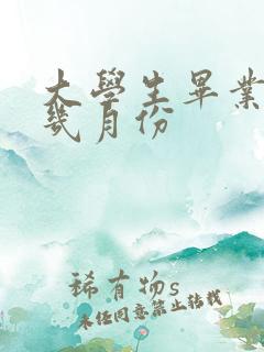 大学生毕业是在几月份