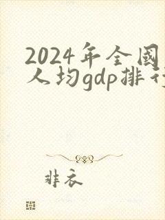 2024年全国人均gdp排行榜