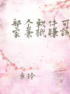 哪个软件可以在家兼职赚钱