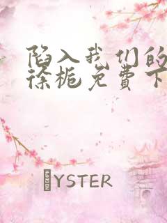 陷入我们的热恋徐栀免费下载