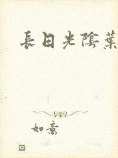 长日光阴叶渺渺