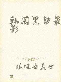 韩国黑帮最新电影