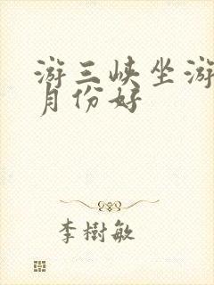 游三峡坐游轮几月份好