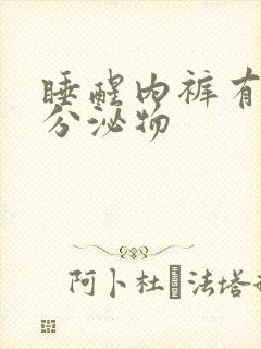 睡醒内裤有黄色分泌物