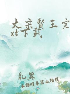 大宋贤王完本txt下载